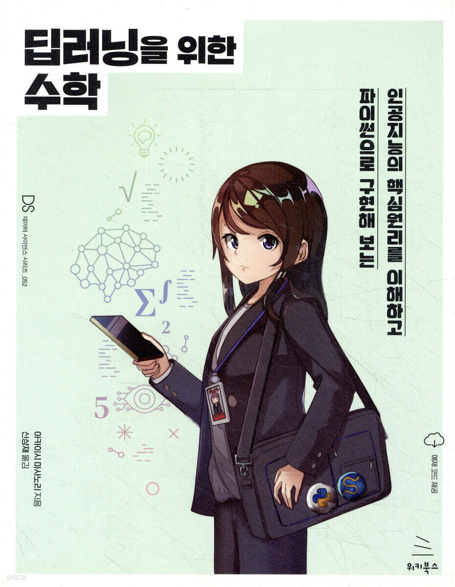 딥러닝을 위한 수학