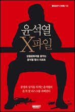 윤석열 X파일 : 검찰공화국을 꿈꾸는 윤석열 탐사 리포트