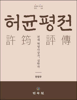 허균평전