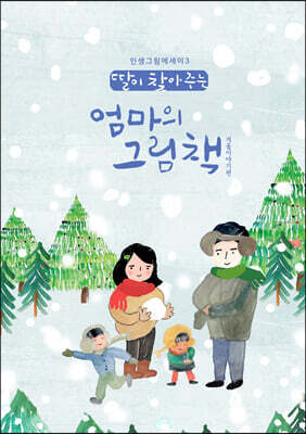 딸이 찾아주는 엄마의 그림책 3