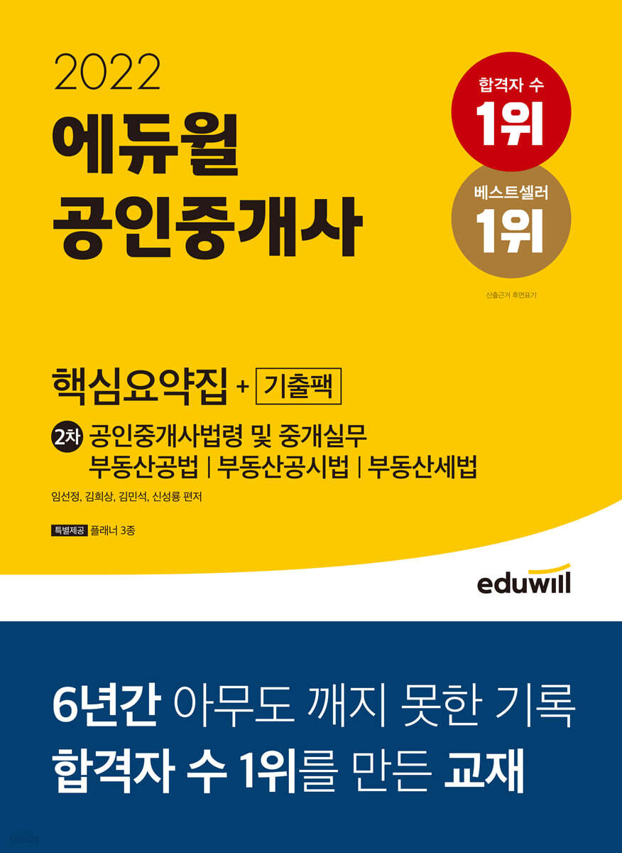 2022 에듀윌 공인중개사 2차 핵심요약집+기출팩