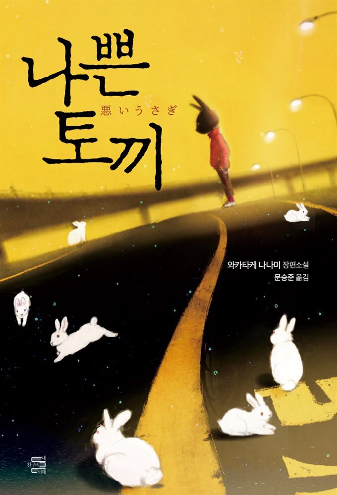 나쁜 토끼 커버 이미지