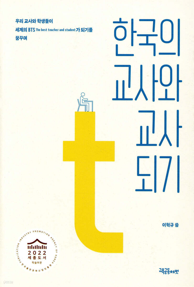 한국의 교사와 교사 되기