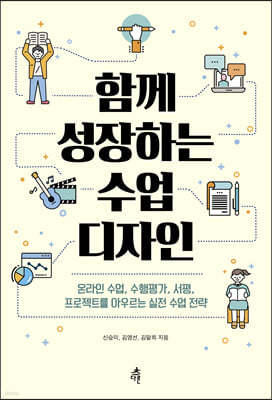 함께 성장하는 수업 디자인