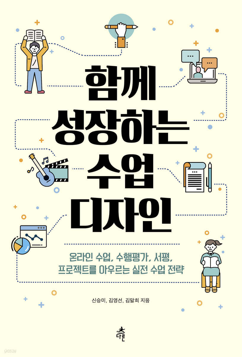 함께 성장하는 수업 디자인