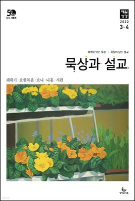 묵상과 설교  2022년 3-4월호(레위기 1-17장, 요한복음 14-21장, 요나, 나훔, 시편)