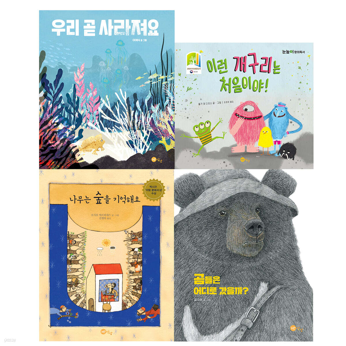 노란상상 환경 그림책 세트