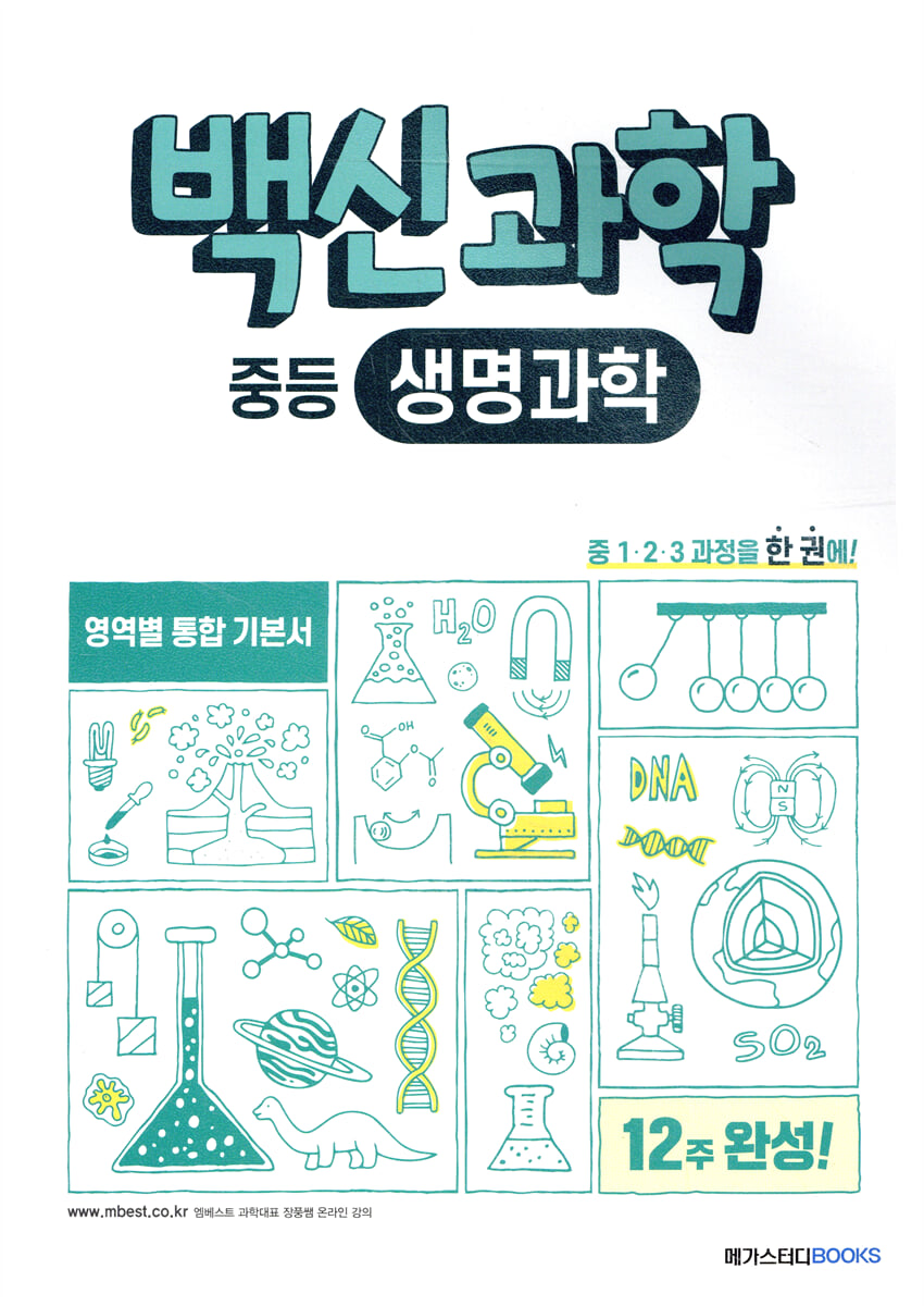 백신 과학 중등 생명과학 2022 판본 표지