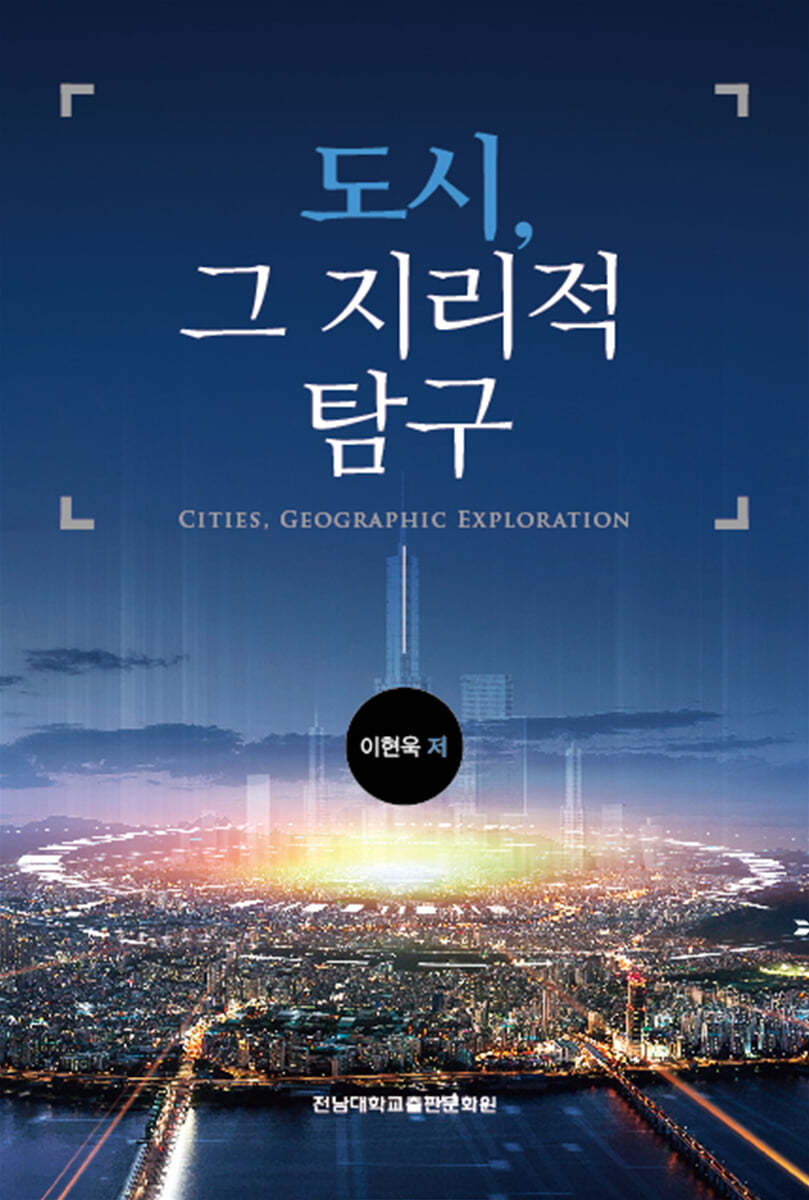 도시, 그 지리적 탐구