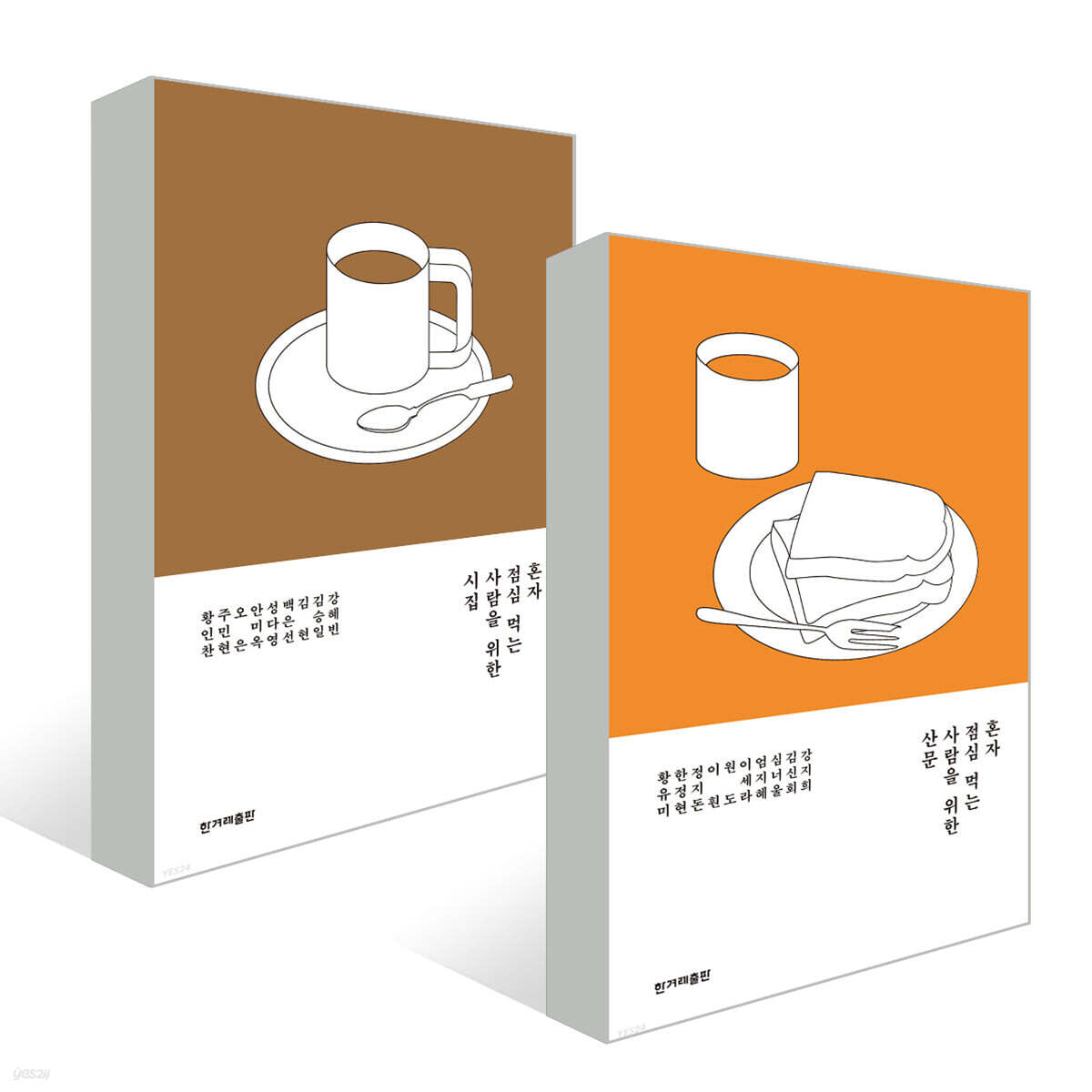 혼자 점심 먹는 사람을 위한 시집+산문