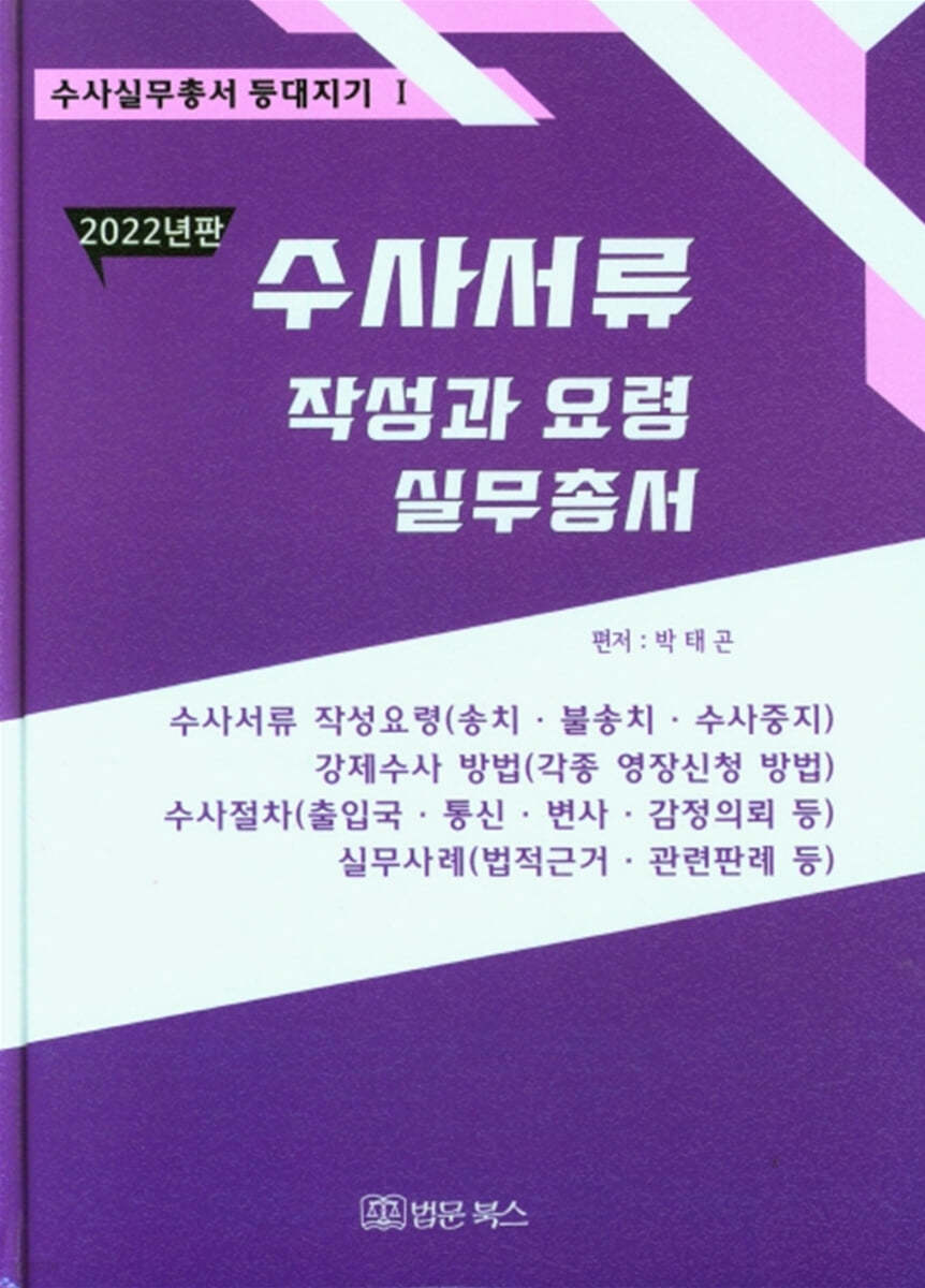 수사서류 작성과 요령 실무총서