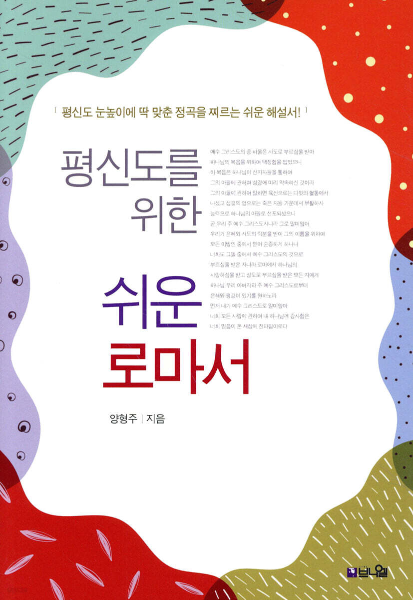 평신도를 위한 쉬운 로마서