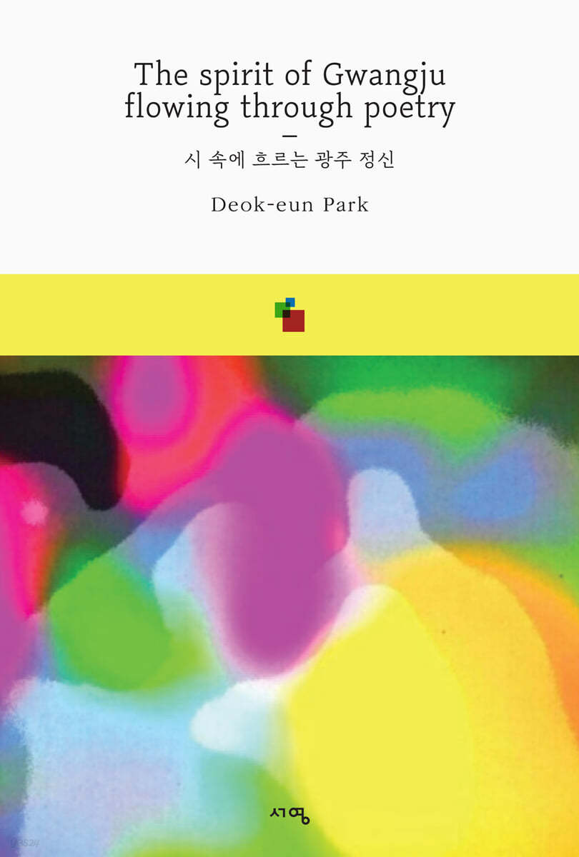 시 속에 흐르는 광주정신