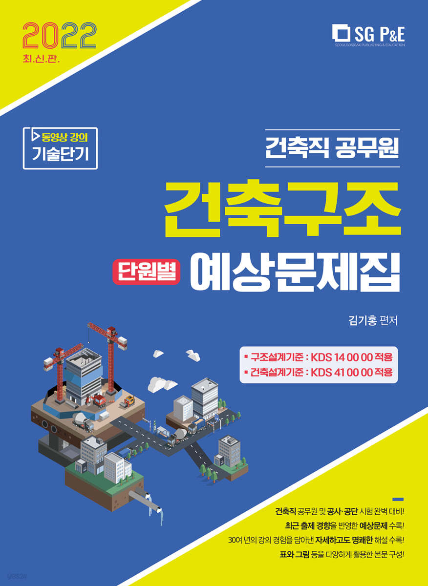 2022 건축직 건축구조 단원별 예상문제집