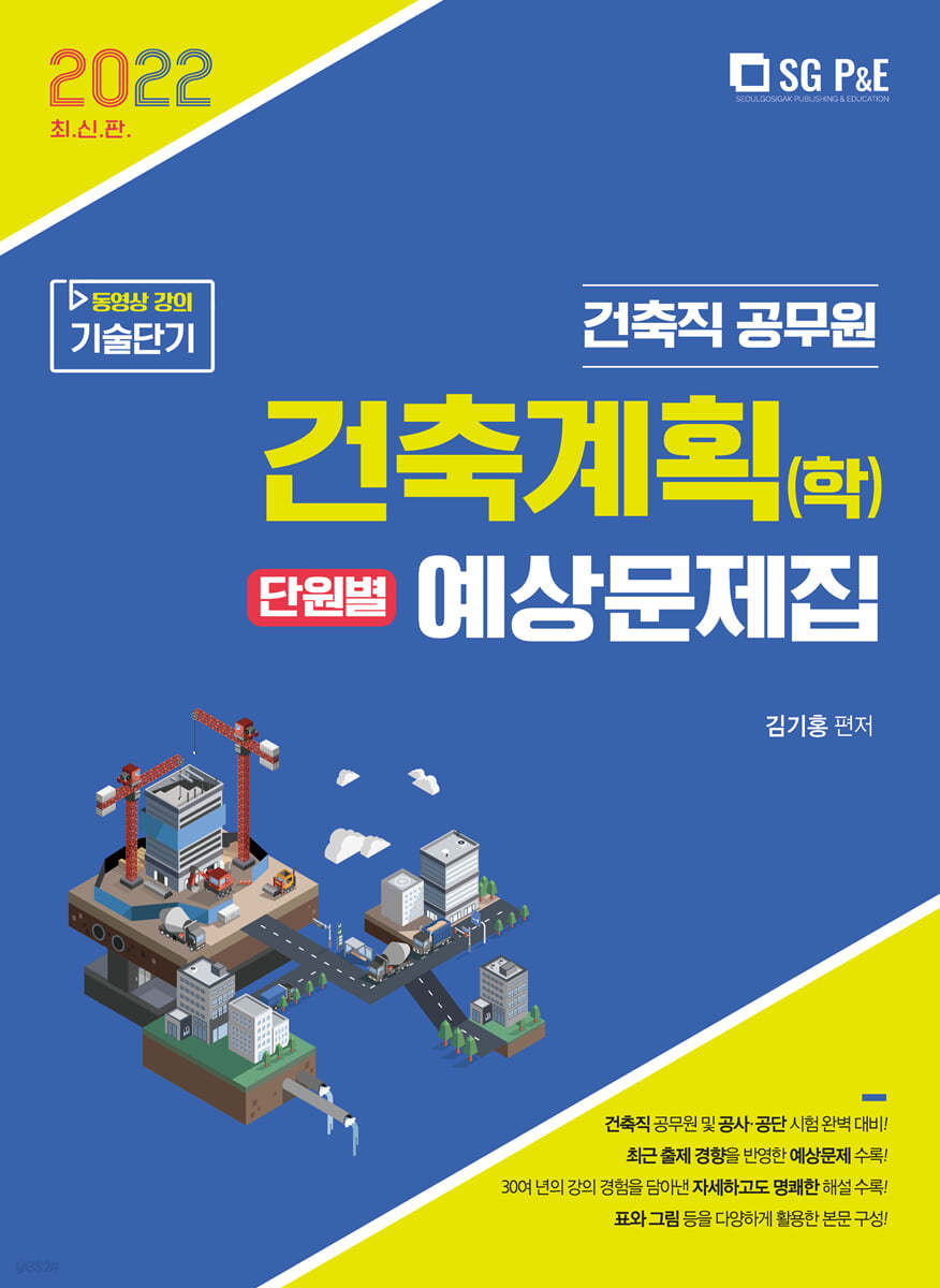 2022 건축직 건축계획(학) 단원별 예상문제집