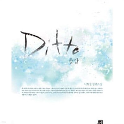 Ditto 동감 -이희정