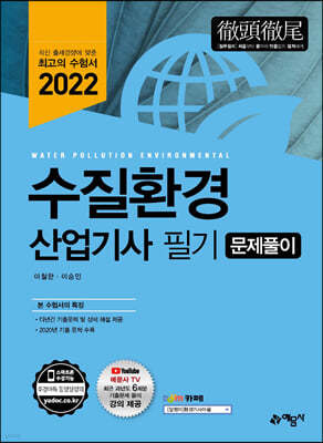 2022 수질환경 산업기사 문제풀이