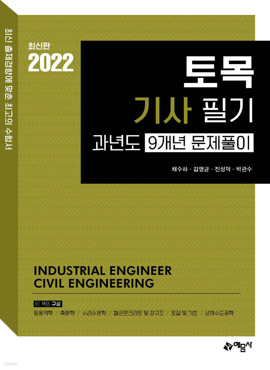 토목기사 필기 과년도 9개년 문제풀이