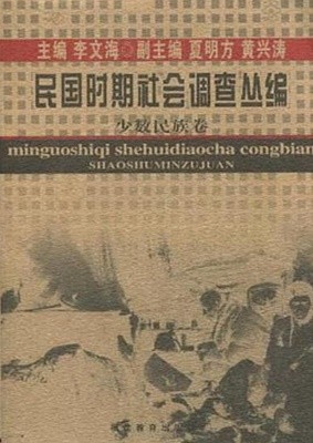 民國時期社會調査叢編 少數民族卷 (중문간체, 2005 초판) 민국시기사회조사총편 소수민죽권