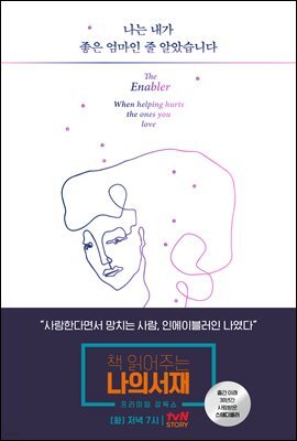 나는 내가 좋은 엄마인 줄 알았습니다