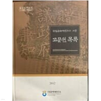 국립문화재연구소소장고문헌목록(CD 있음)