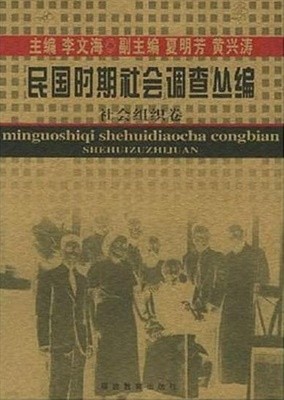 民國時期社會調査叢編 社會組織卷 (중문간체, 2005 초판) 민국시기사회조사총편 사회조직권