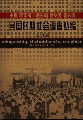 民國時期社會調査叢編 人口卷 (중문간체, 2004 초판) 민국시기사회조사총편 인구권