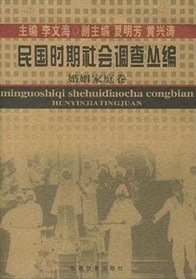 民國時期社會調査叢編 婚姻家庭卷 (중문간체, 2005 초판) 민국시기사회조사총편 혼인가정권