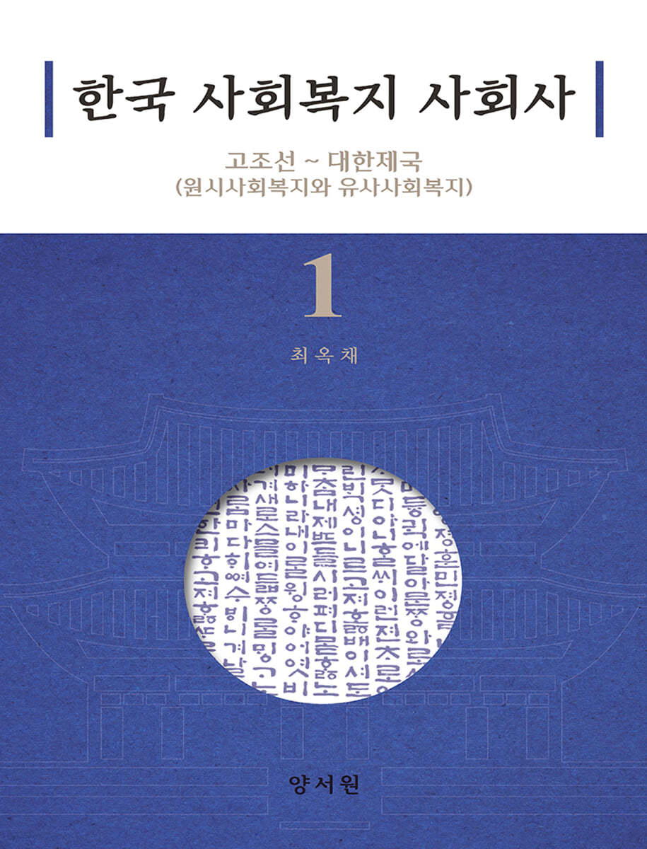 한국 사회복지 사회사 1