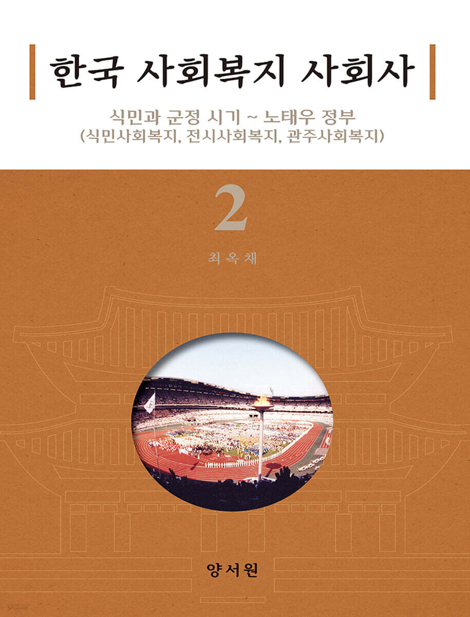 한국 사회복지 사회사 2