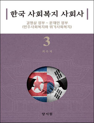 한국 사회복지 사회사 3