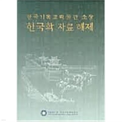 한국기독교박물관 소장 한국학 자료 해제