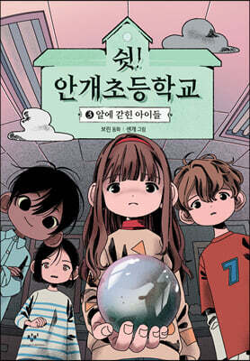 쉿! 안개초등학교 3