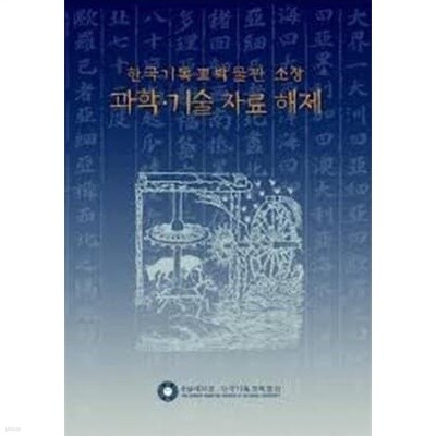 한국기독교박물관 소장 과학기술 자료 해제