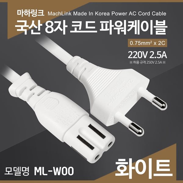 마하링크 국산 AC 8자 코드 파워케이블 화이트 1M ML-W001