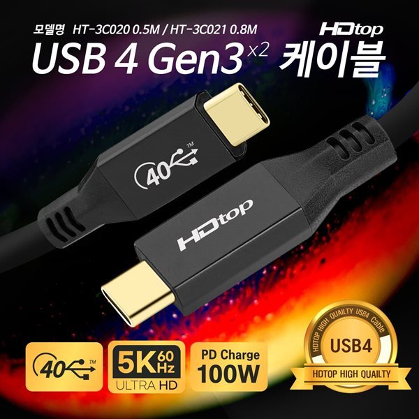 HDTOP USB4 C타입 썬더볼트3 40Gbps 5K영상 케이블0.8M HT-3C021