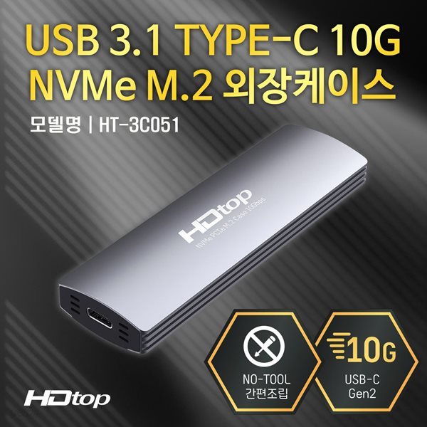 HDTOP USB C타입 SSD M.2 NVME 10Gb 외장 하드케이스 HT-3C051