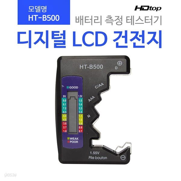 HDTOP 디지털 LCD 건전지 테스터기 HT-B500