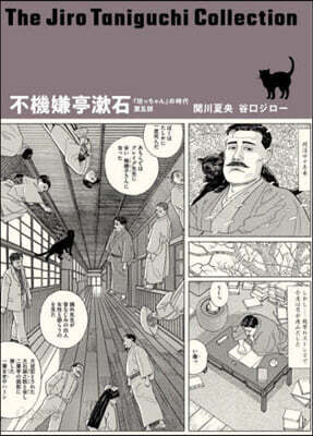 不機嫌亭漱石