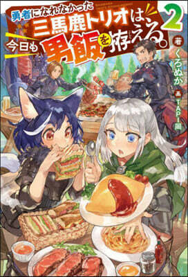 勇者になれなかった三馬鹿トリオは,今日も男飯をこしらえる。(2)