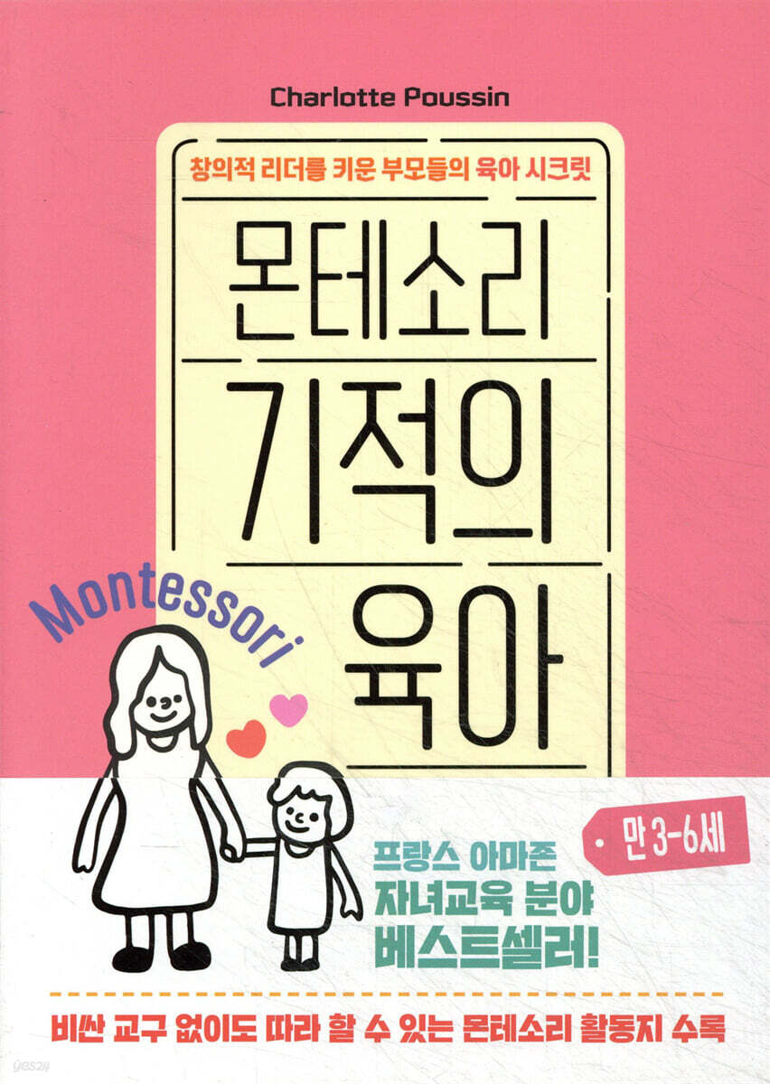 몬테소리 기적의 육아 : 만 3-6세