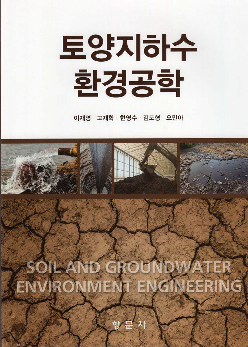 토양지하수환경공학