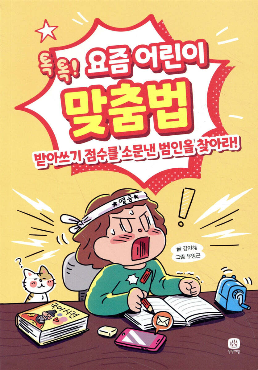 요즘 어린이 맞춤법