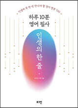 하루 10분 영어 필사 인생의 한 줄