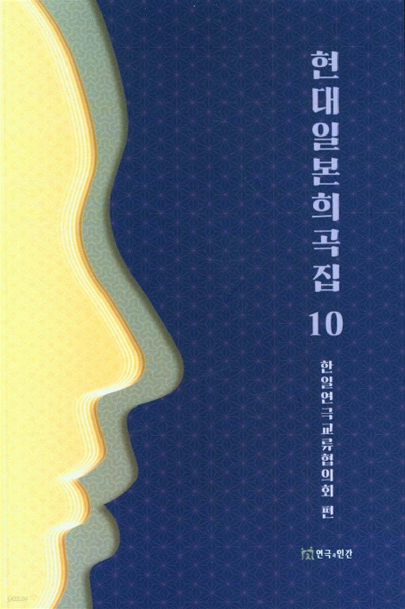 현대 일본 희곡집 10