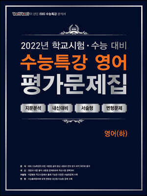 100발100중 EBS 수능특강 평가문제집 영어(하) (2022년)