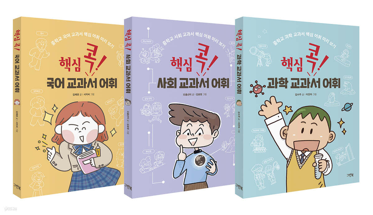 핵심 콕! 교과서 어휘 세트