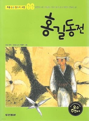 홍길동전 (초등논술 필도서 고전 66)