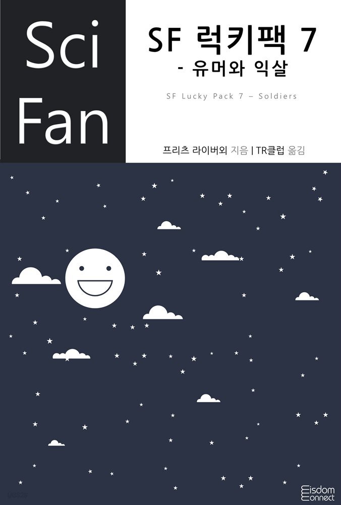 SF 럭키팩 7 - 유머와 익살