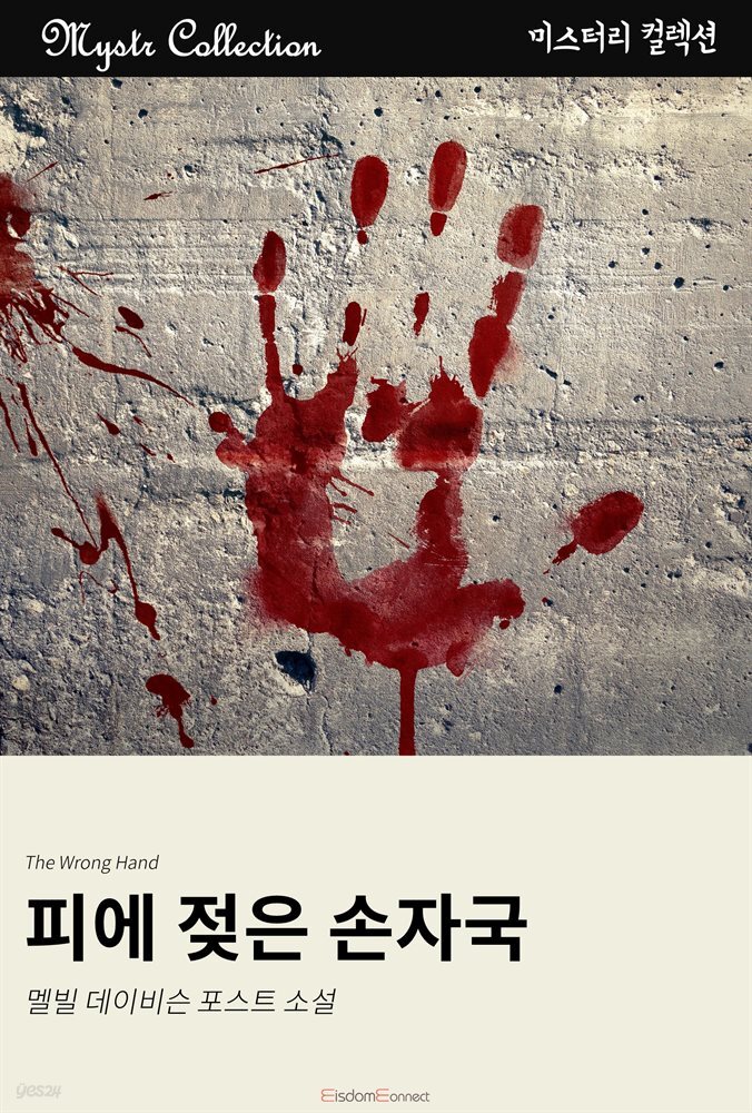 피에 젖은 손자국 : Mystr 컬렉션 제296권